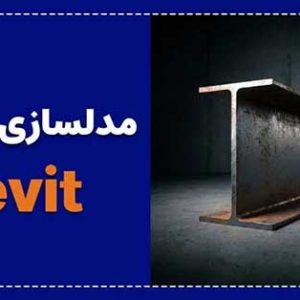 آموزش مدلسازی فمیلی تیر IPE در رویت