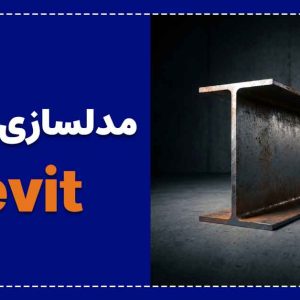 آموزش مدلسازی فمیلی تیر IPE در رویت