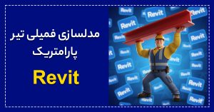 آموزش مدلسازی فمیلی تیر IPE در رویت