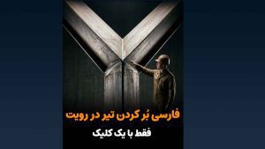 فارسی-بر-کردن-تیر-در-رویت