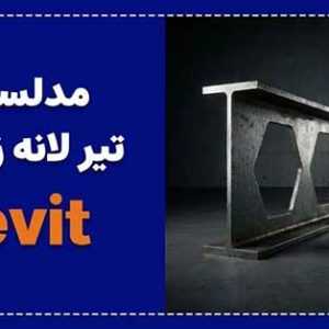 مدلسازی تیر لانه زنبوری در رویت