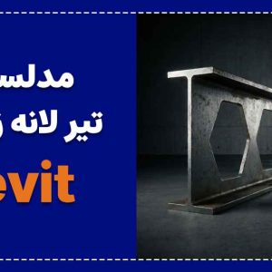 مدلسازی تیر لانه زنبوری در رویت