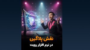 پلاگین‌های رویت