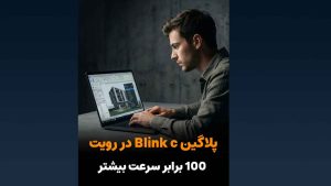 پلاگین BlinkC رویت