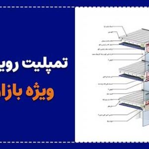 دانلود تمپلیت رویت فاز ۲ اجرایی | سیجی بیم