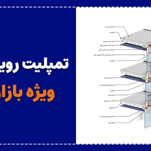 تمپلیت-رویت-فاز-دو-ویژه-بازار-ایران